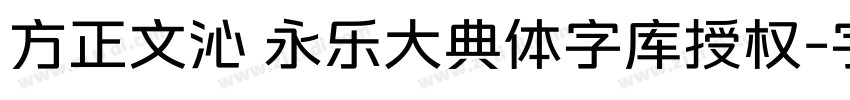 方正文沁 永乐大典体字库授权字体转换